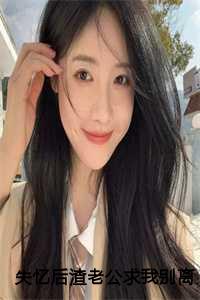 失忆后,渣老公求我别离婚