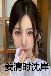 姜清时沈岸全文小说