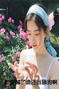 都穿越了谁还当舔狗啊：陈州