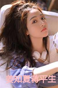 姜知夏蒋平生