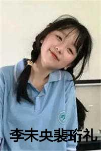 李未央裴珩礼