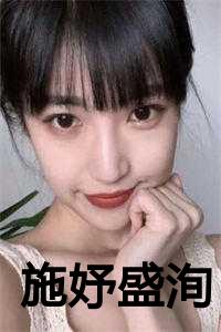 施妤盛洵