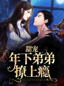 甜宠：年下弟弟撩上瘾