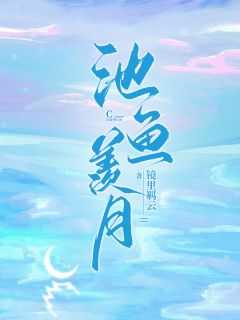 池鱼羡月
