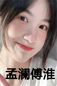 孟澜傅淮
