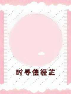 时寻偟轻芷