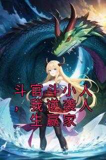 斗官斗小人，我逆袭人生赢家