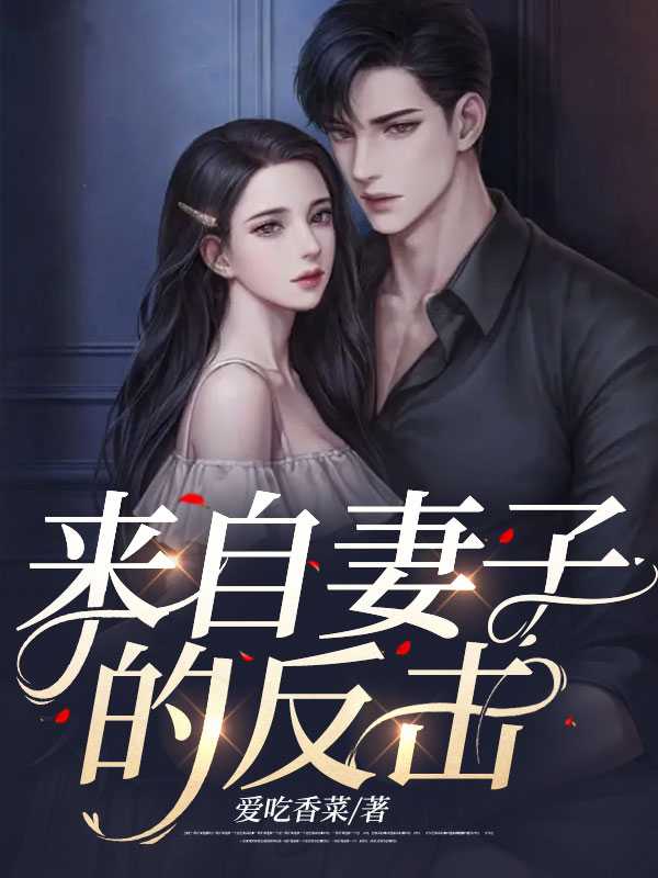 来自妻子的反击