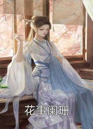 娇奴原是掌上珠精选篇章阅读