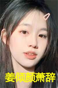 姜倾颜萧辞