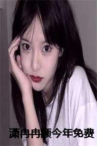 潇冉冉顾今年免费