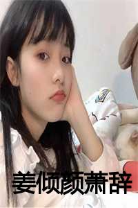 姜倾颜萧辞全文