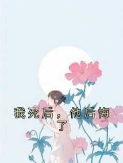 我死后，他后悔了