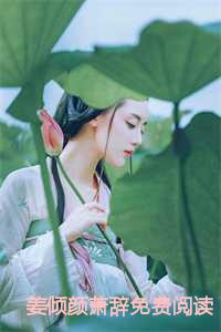 姜倾颜萧辞免费阅读