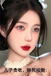 儿子贪吃，胖死拉倒：高驰高子航莫莉