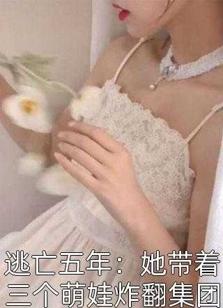 惹上财阀太子爷后，她腰酸了畅读全文版