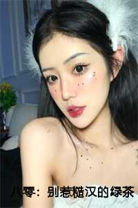 八零：别惹糙汉的绿茶小娇妻