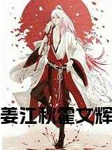 姜江秋霍文辉