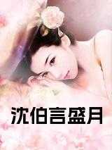 沈伯言盛月全文