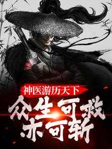 神医游历天下，众生可救亦可斩
