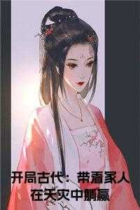 开局古代：带着家人在天灾中躺赢全文阅读