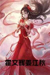 霍文辉姜江秋小说