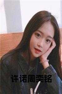 许诺周奕铭全文阅读