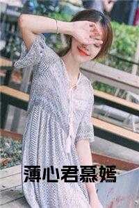 薄心君慕嫣书名的小说