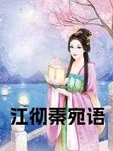 江彻秦宛语小说阅读
