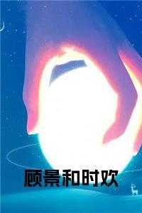 顾景和时欢全文