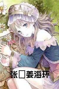 张喆姜海环全文
