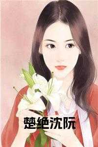 楚绝沈阮小说笔趣阁