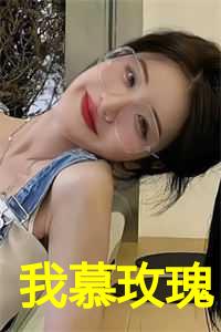 我慕玫瑰