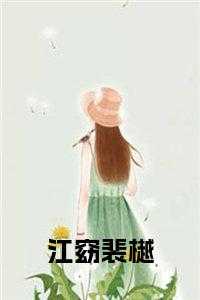 江窈裴樾