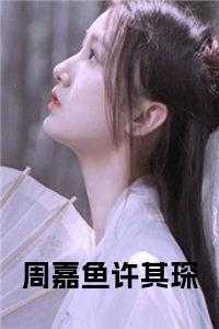 周嘉鱼许其琛小说