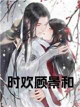 时欢顾景和