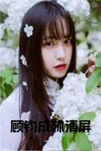 顾钧成林清屏全文阅读