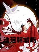 池瑶韩城屿免费