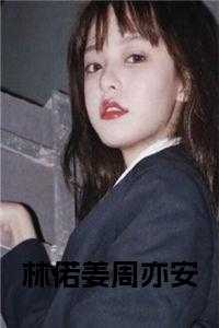 林偌姜周亦安