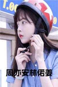 周亦安林偌姜小说