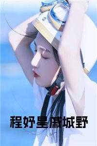 程妤星戚城野小说笔趣阁