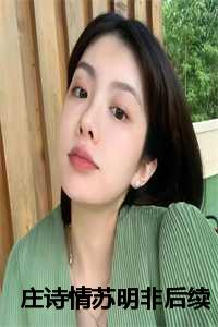 庄诗情苏明非后续