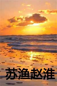 苏渔赵淮