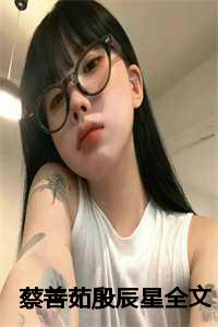 蔡善茹殷辰星全文