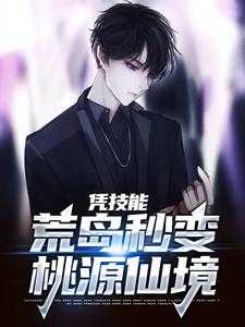 凭技能，荒岛秒变桃源仙境