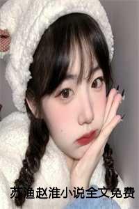 苏渔赵淮小说全文免费