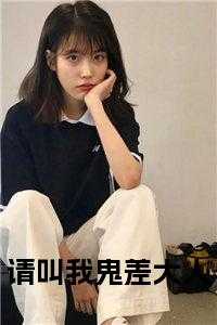 请叫我鬼差大人小说