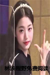 林泱程野免费阅读
