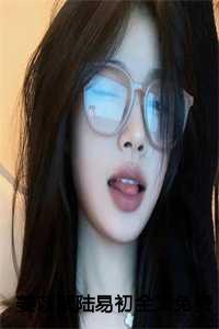 姜苡絮陆易初全文免费阅读