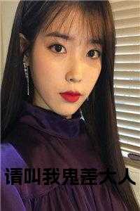 请叫我鬼差大人在线